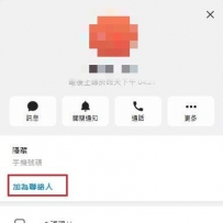 麻煩帥哥們添加一下聯絡人~