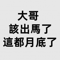 月底最後一天衝業績~