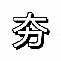 ‼️‼️ 爆 爆 爆 ‼️‼️
