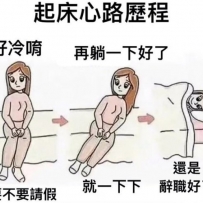 每天早上都要經歷一次