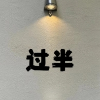 上半年已經結束啦 下半年繼續加油咯💪
