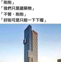 我還不如建築物