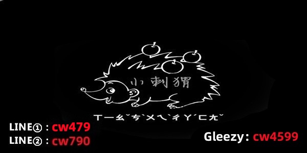 小刺猬茶坊賴：cw479 買一送一 新客立減2k